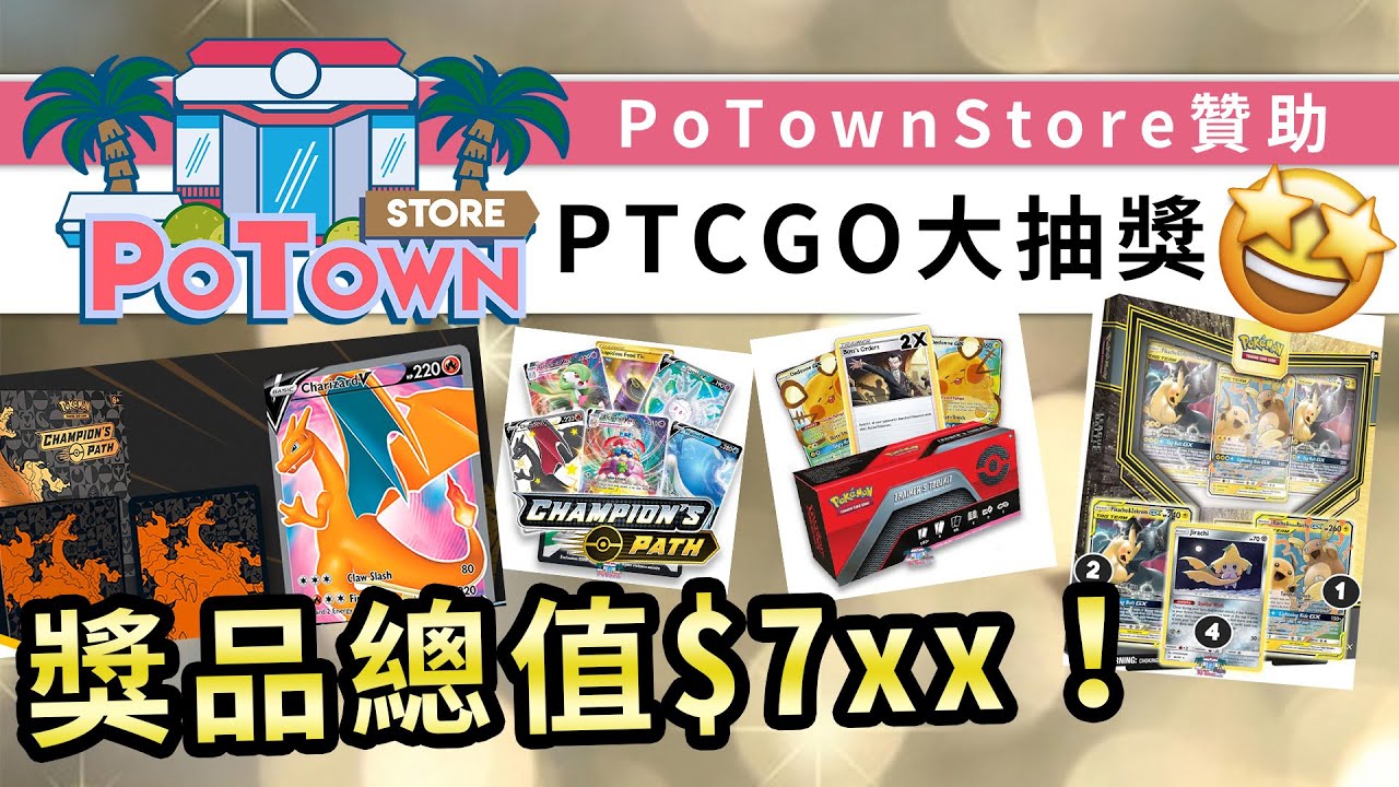 再來PTCGO大抽獎!PoTownStore送出超過$700的獎品!噴火龍V、蒼響V、咚咚鼠GX、基拉祈、SS3.5卡包…… - Pokemon HK