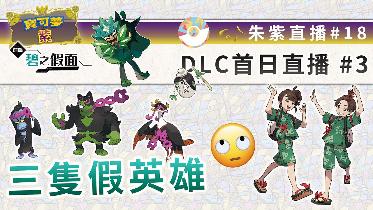 【直播】朱紫dlc 零之秘寶前篇 碧之假面首日試玩！ 18 寶可夢朱紫 Dlc Pokemon Hk